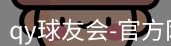 qy球友会